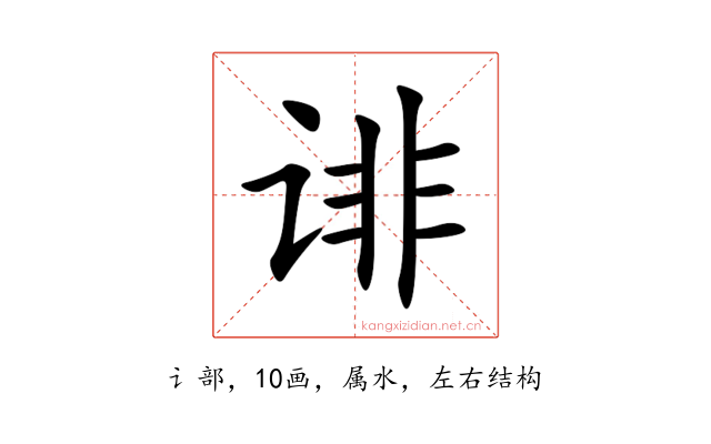 诽