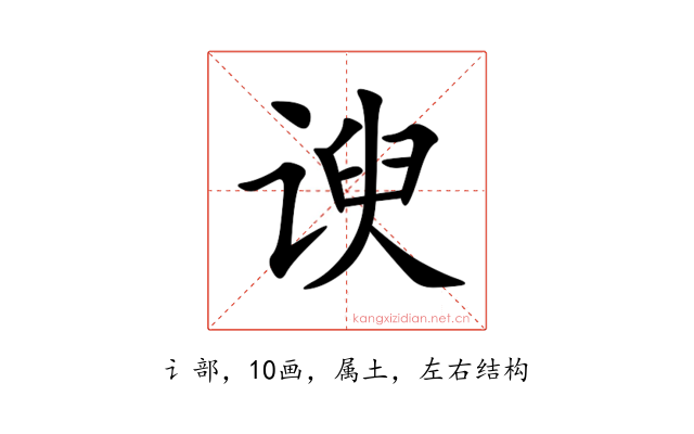 谀