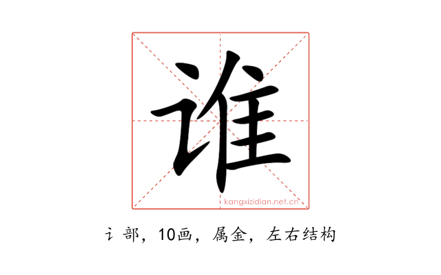 谁