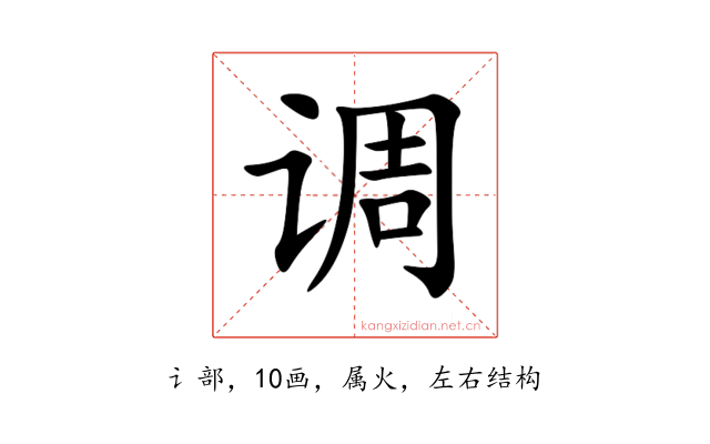 调