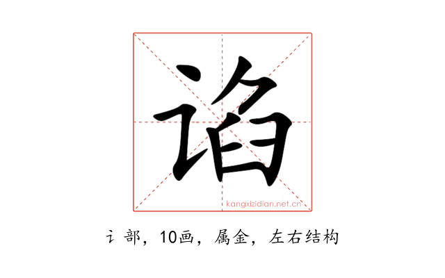 谄