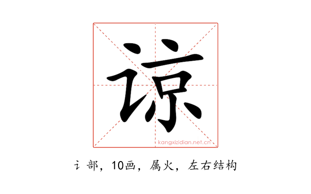 谅