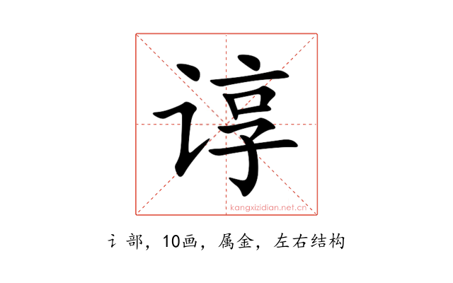 谆