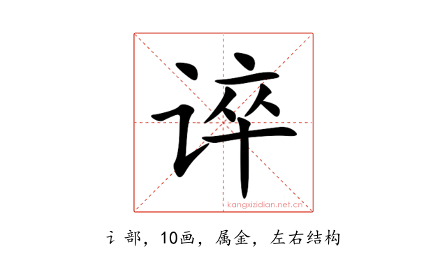 谇