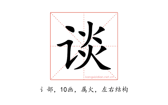 谈