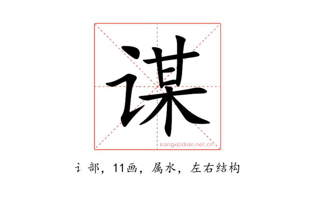 谋