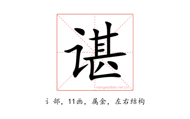 谌
