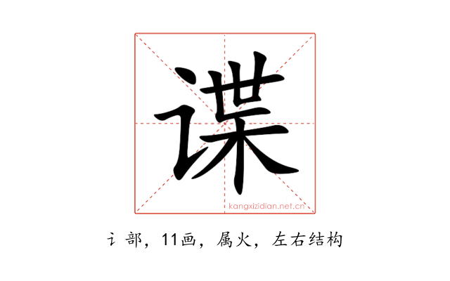 谍