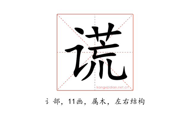 谎