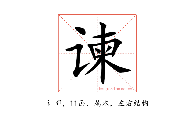 谏