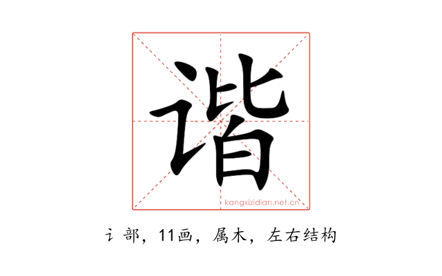 谐
