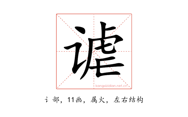 谑