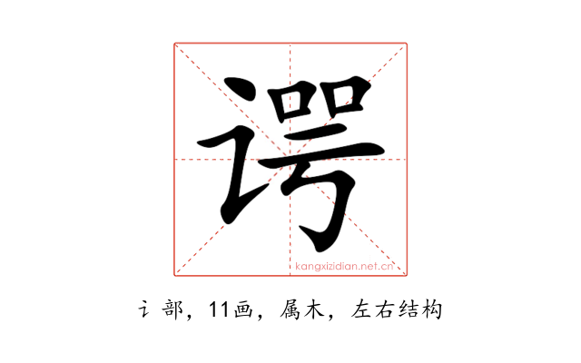 谔