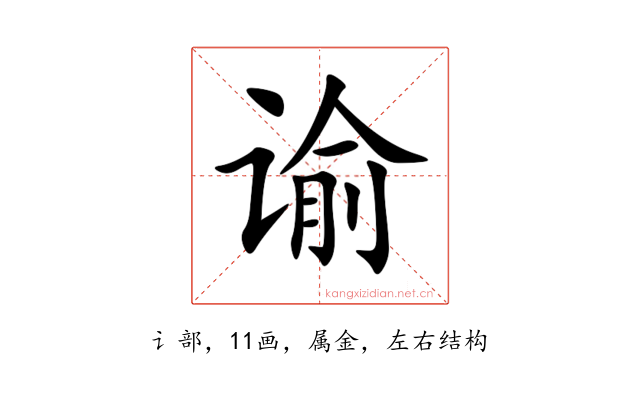 谕
