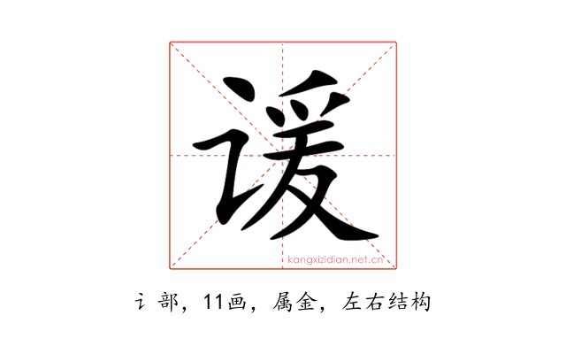 谖