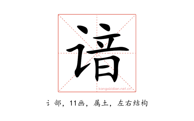 谙
