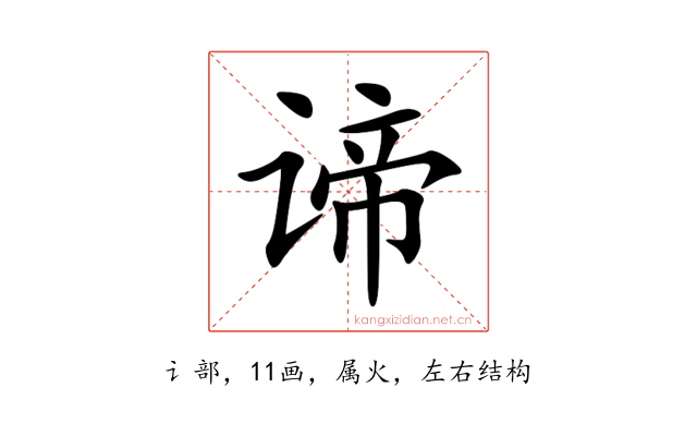 谛