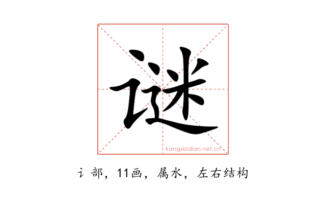 谜