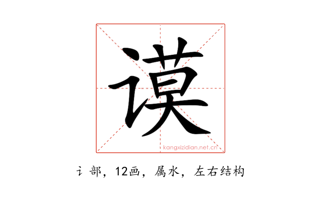谟