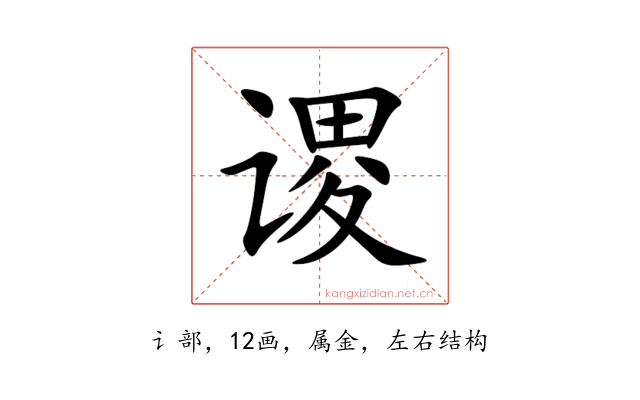 谡