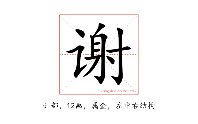 谢