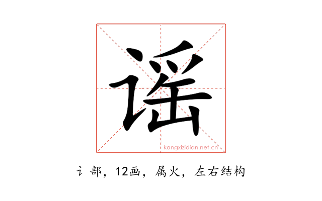 谣