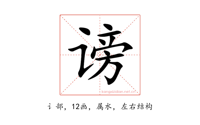 谤