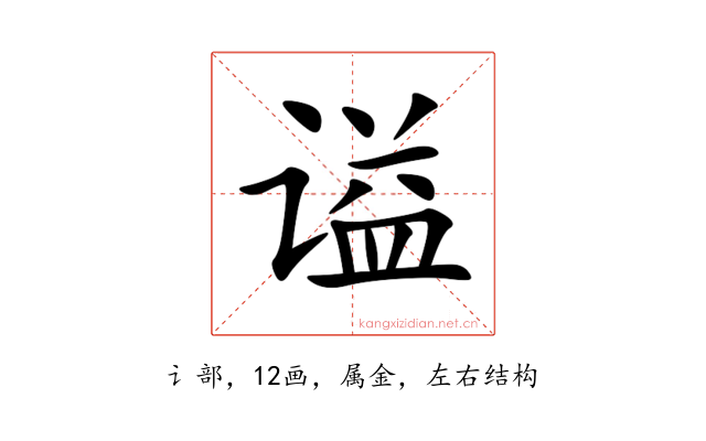 谥