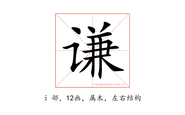 谦