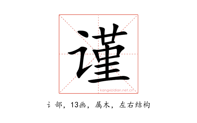谨