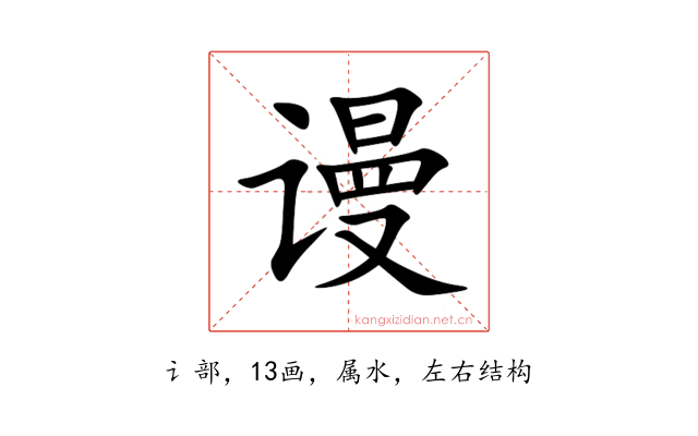 谩