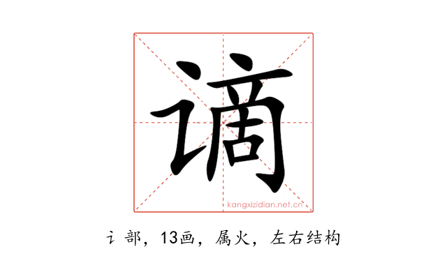 谪