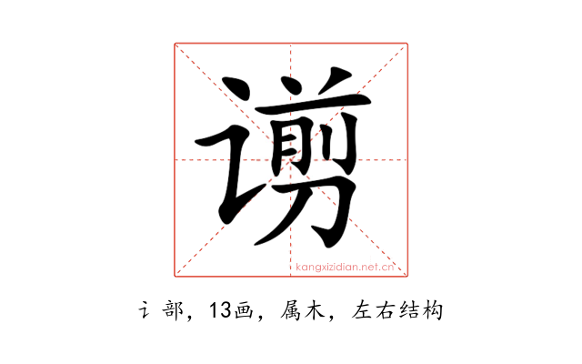 谫