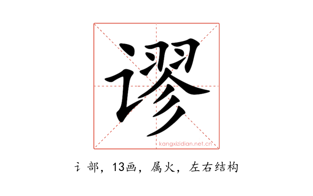 谬