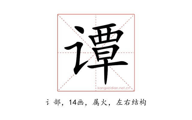 谭