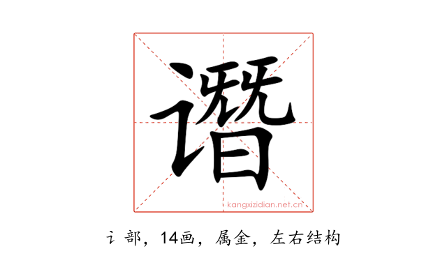 谮