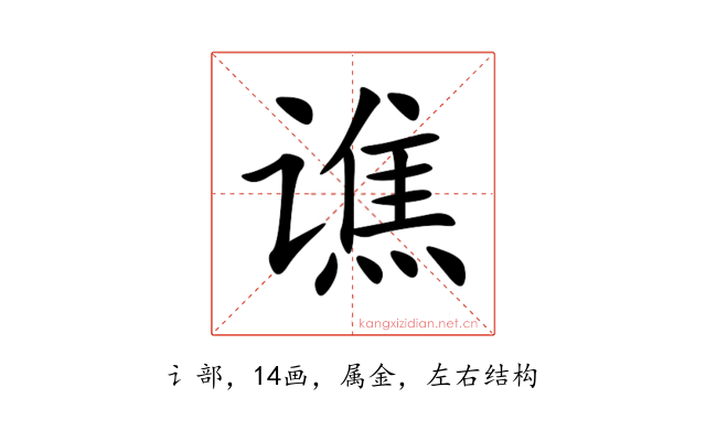 谯