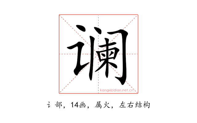 谰