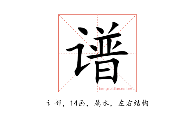 谱