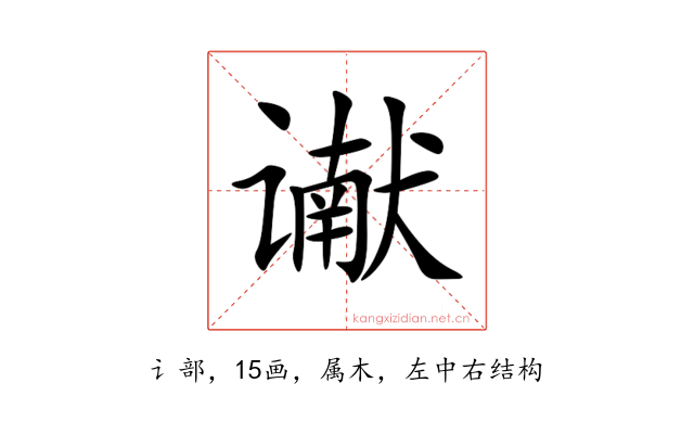 谳