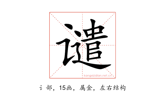 谴