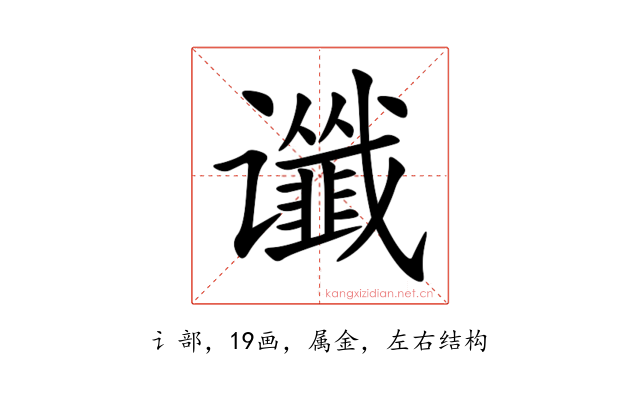谶