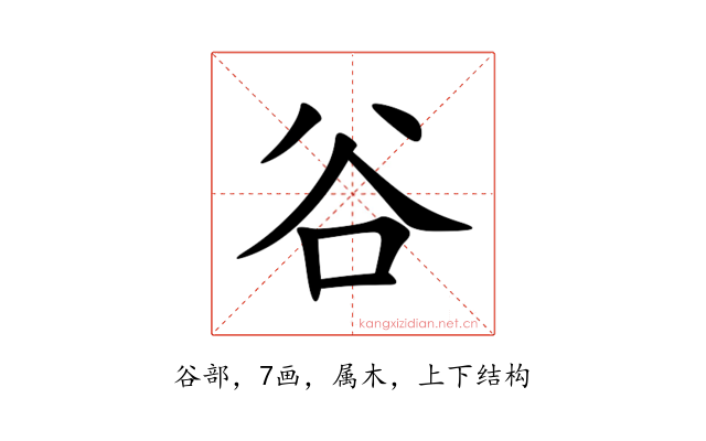 谷