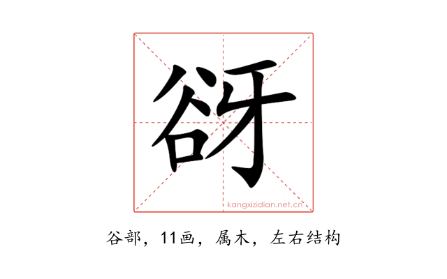 谺