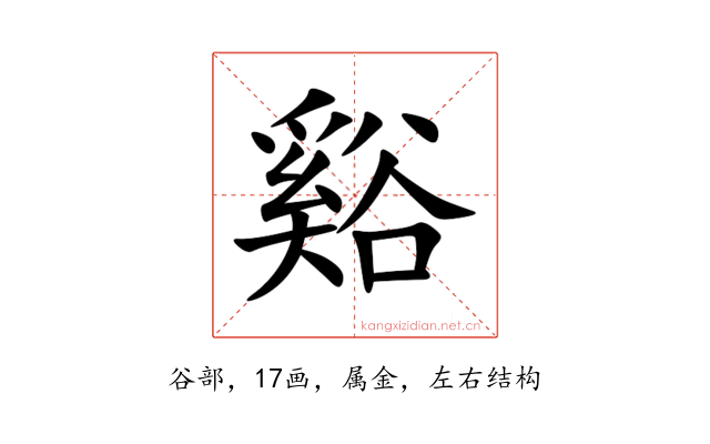 谿