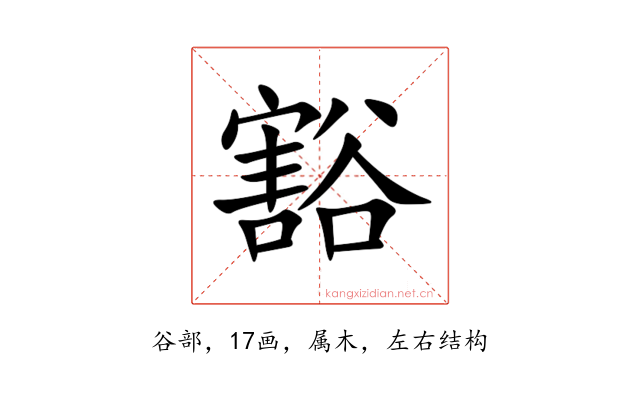 豁