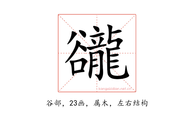 豅