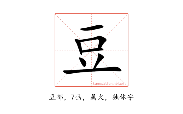 豆