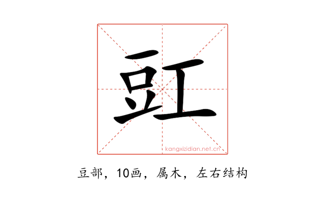 豇