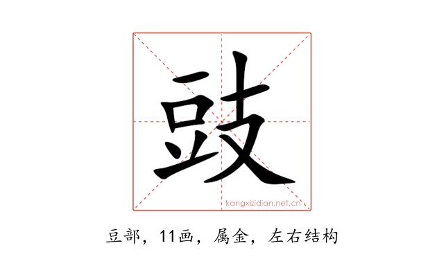 豉